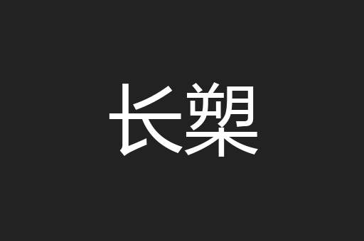 长槊