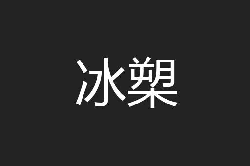 冰槊