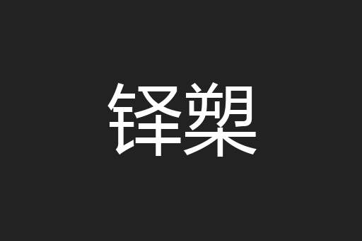 铎槊
