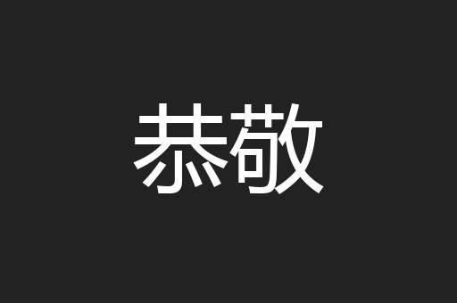 恭敬