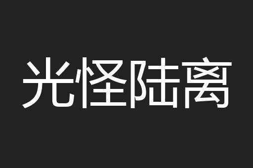 光怪陆离