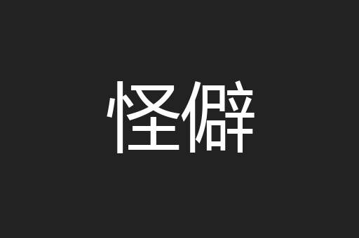 怪僻