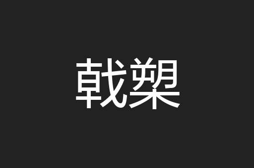 戟槊