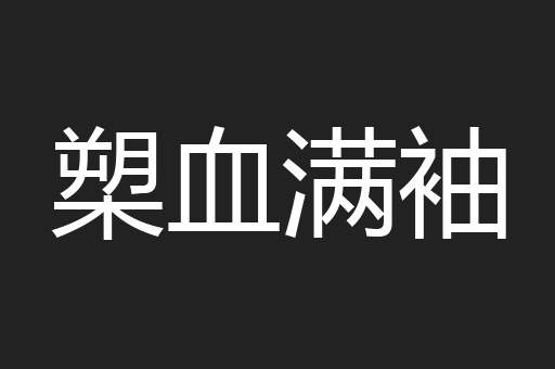 槊血满袖