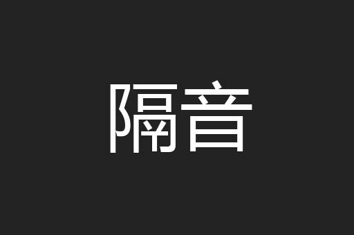 隔音