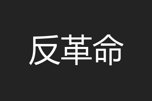 反革命