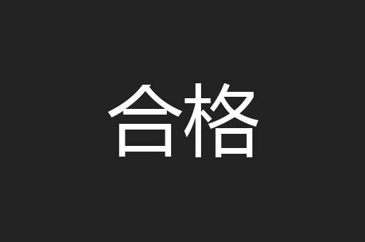 合格