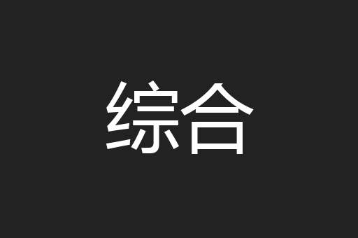 综合