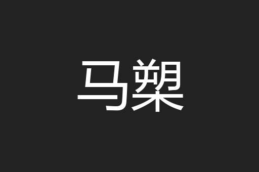 马槊