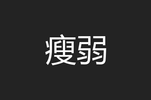 瘦弱