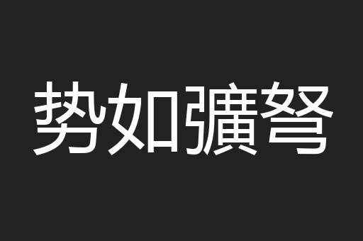 势如彍弩