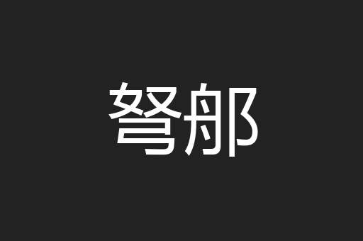 弩郍