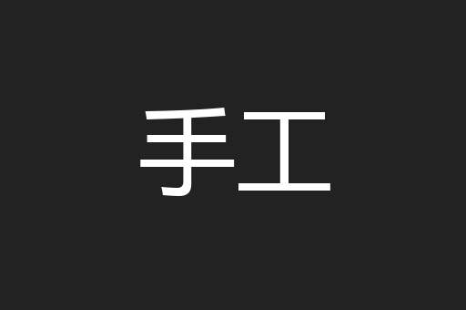 手工