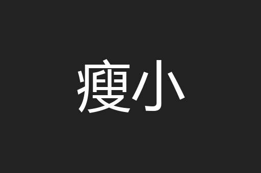 瘦小