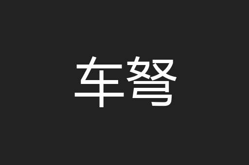 车弩