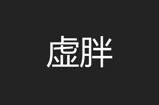 虚胖