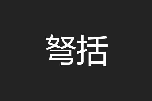 弩括