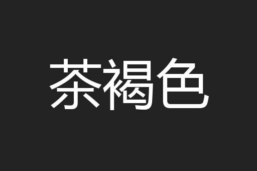 茶褐色