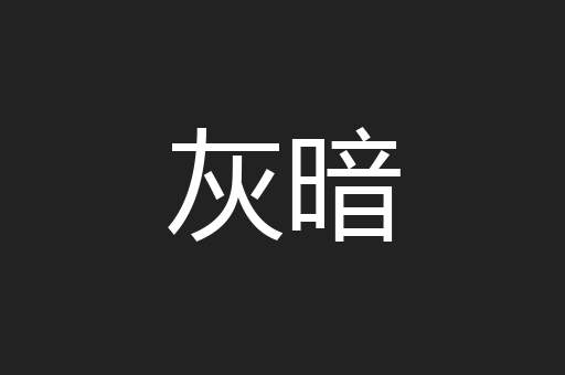灰暗