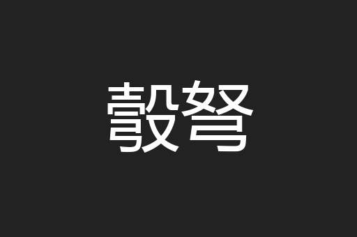 彀弩