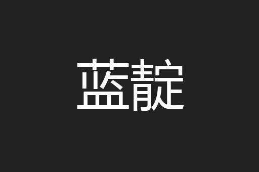 蓝靛