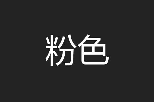 粉色