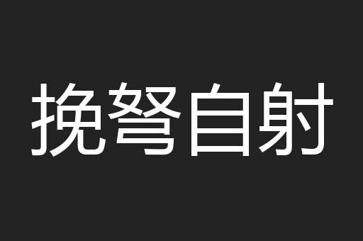 挽弩自射