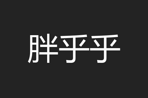 胖乎乎