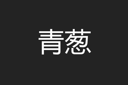 青葱