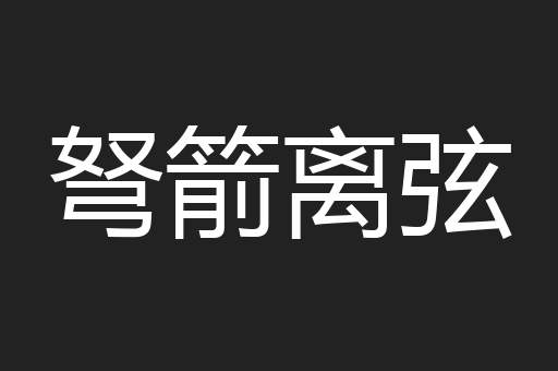 弩箭离弦