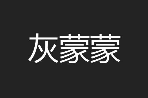 灰蒙蒙