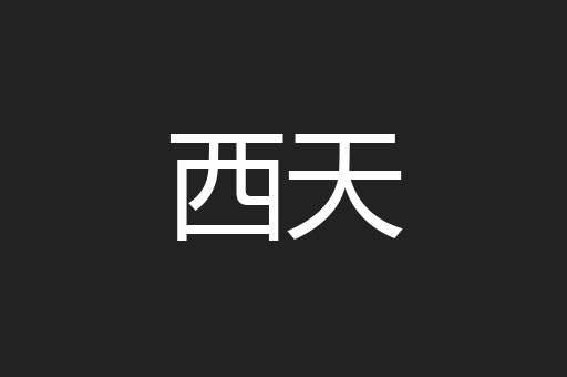 西天