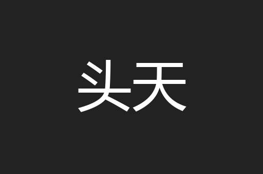 头天