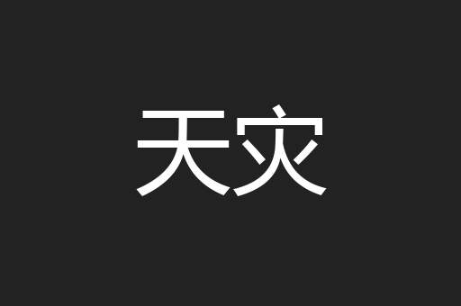 天灾