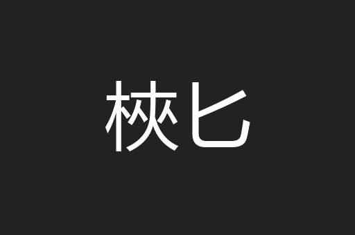 梜匕