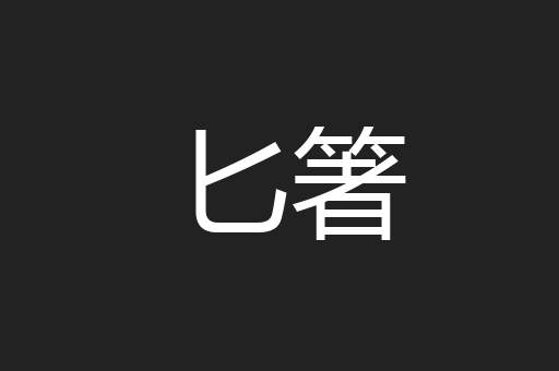 匕箸
