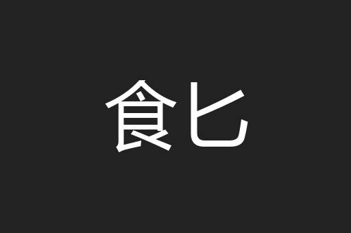 食匕