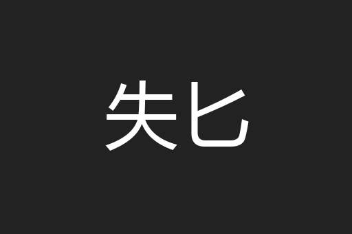 失匕