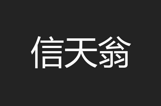信天翁