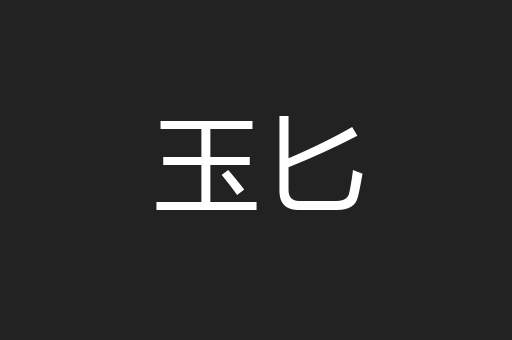 玉匕