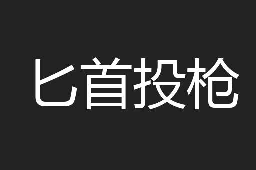 匕首投枪