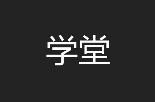 学堂