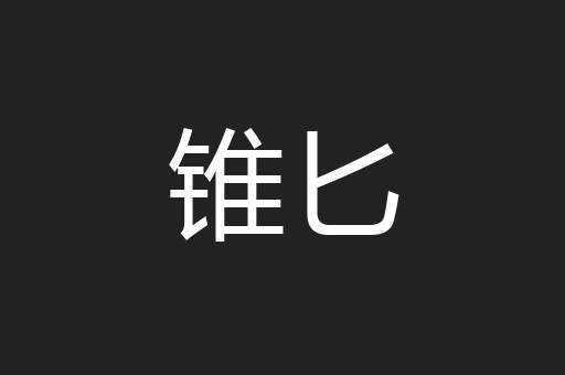 锥匕