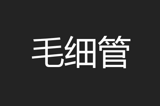 毛细管
