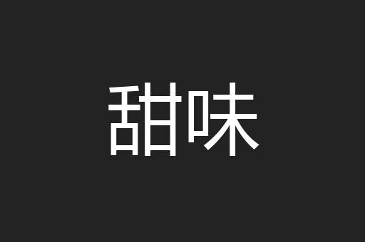 甜味