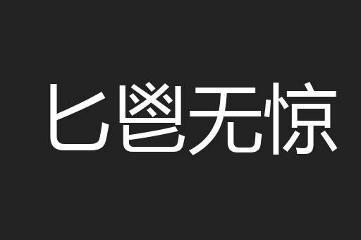 匕鬯无惊