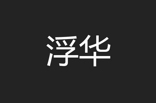 浮华