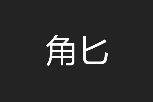角匕