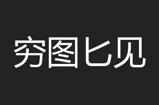 穷图匕见