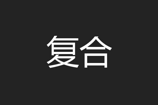 复合